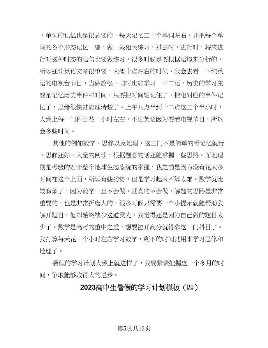 2023高中生暑假的学习计划模板（7篇）_第5页