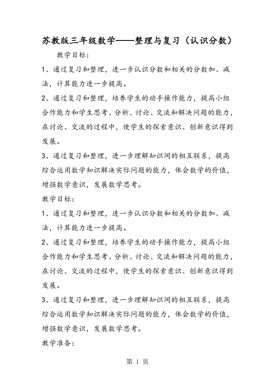 2023年苏教版三年级数学整理与复习认识分数.doc_第1页