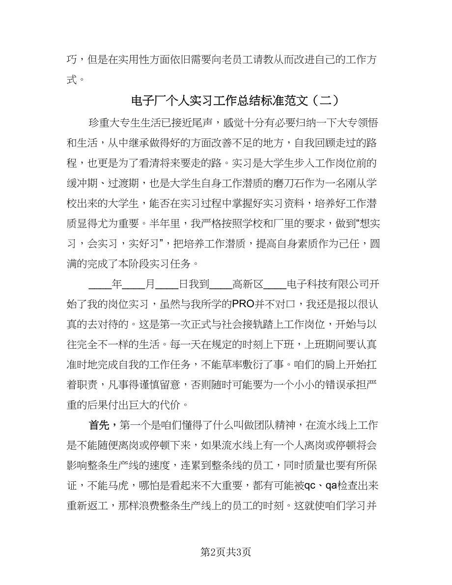 电子厂个人实习工作总结标准范文（2篇）.doc_第2页