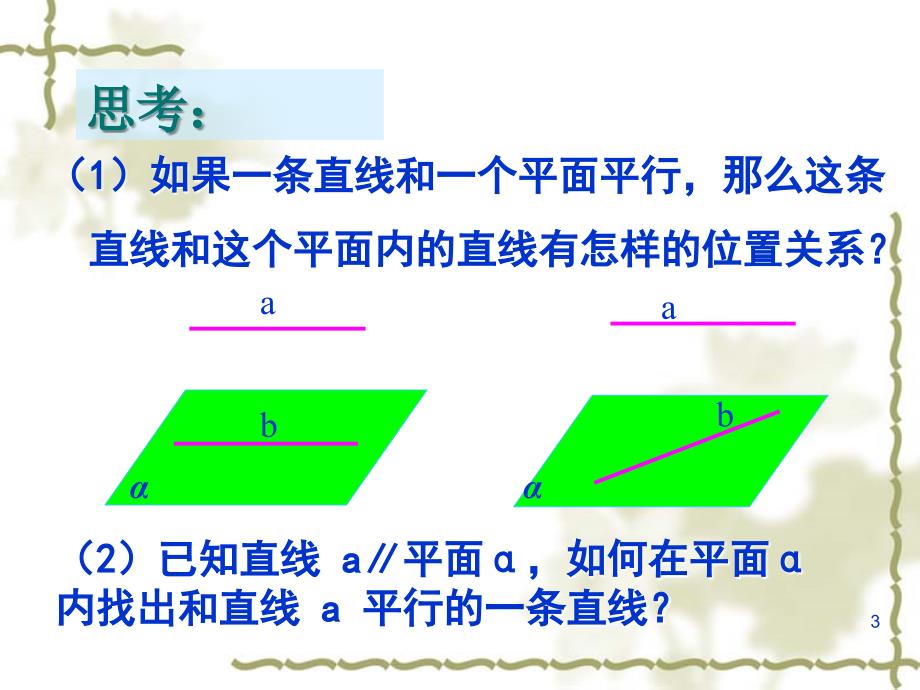 直线与平面平行的性质_第3页