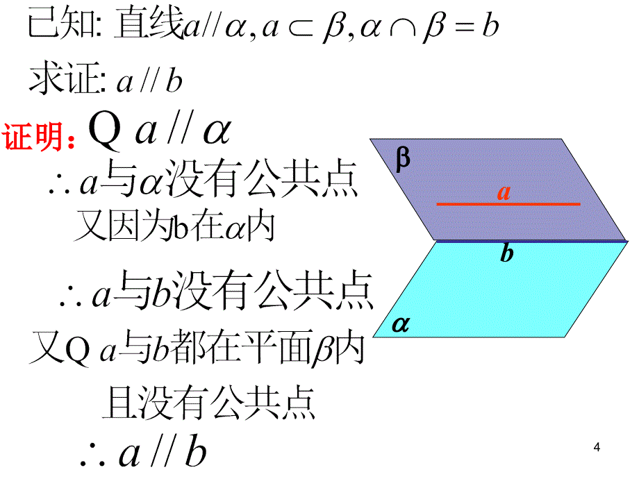 直线与平面平行的性质_第4页