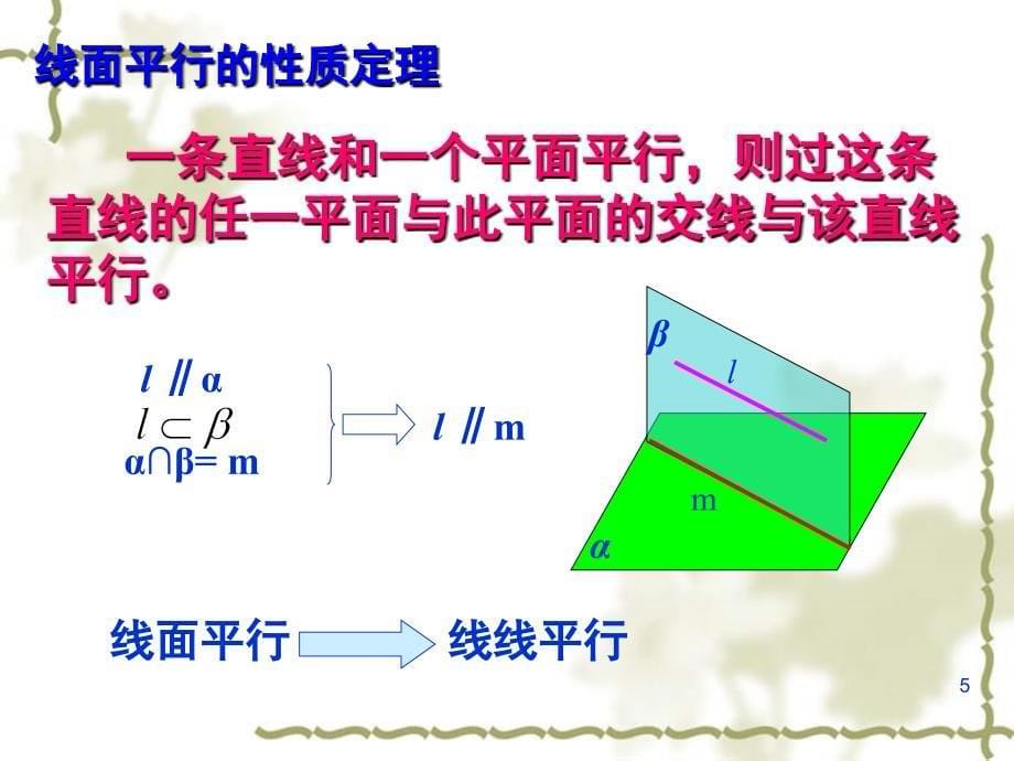 直线与平面平行的性质_第5页