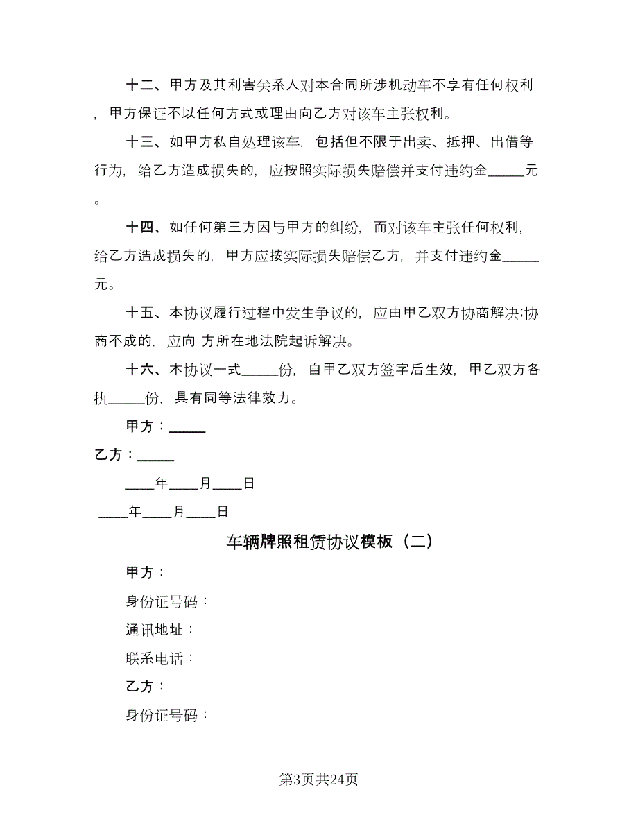 车辆牌照租赁协议模板（9篇）_第3页