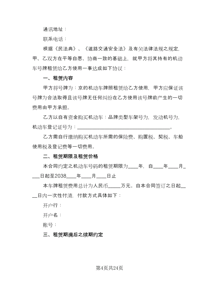 车辆牌照租赁协议模板（9篇）_第4页