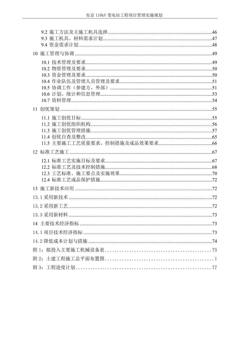 变电站工程项目管理实施规划教材(DOC 80页)_第2页