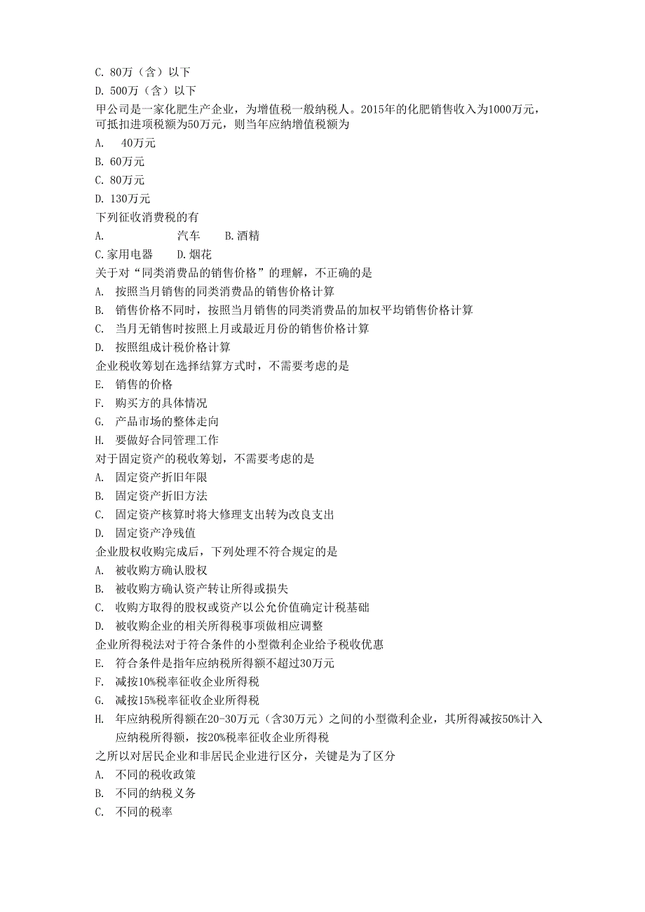 税收筹划真题_第4页