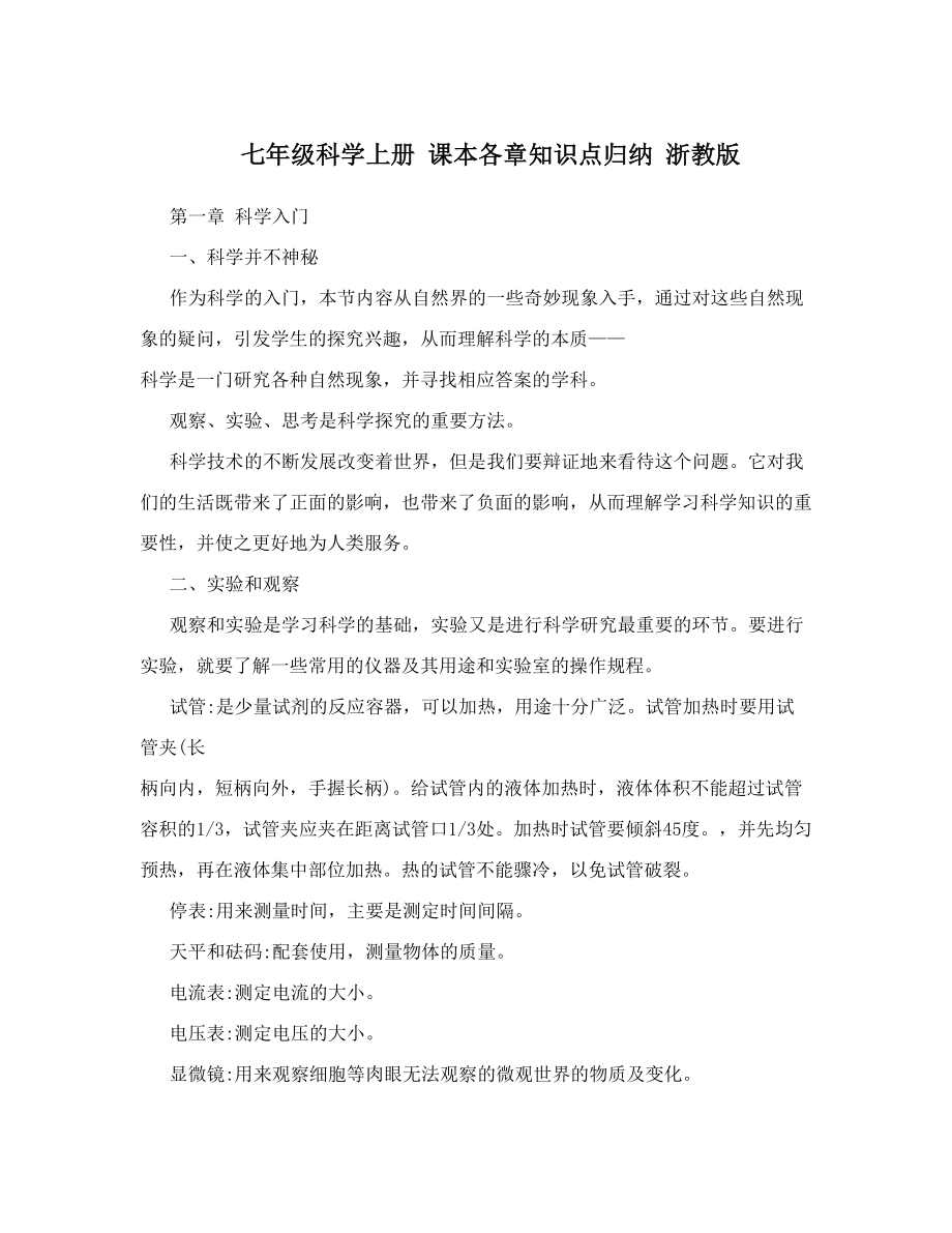 最新七年级科学上册课本各章知识点归纳浙教版优秀名师资料_第1页