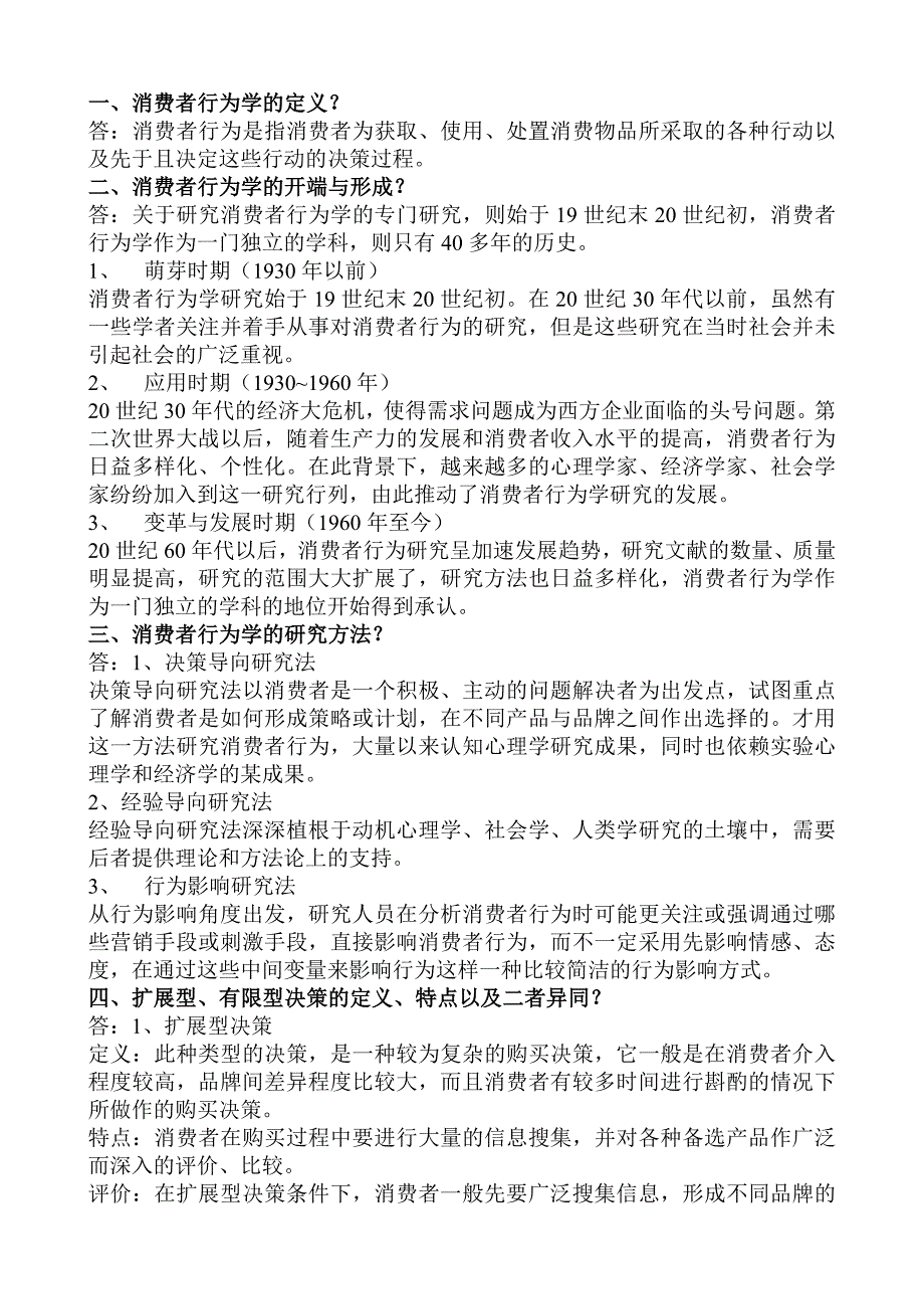 消费者行为学重点.doc_第1页