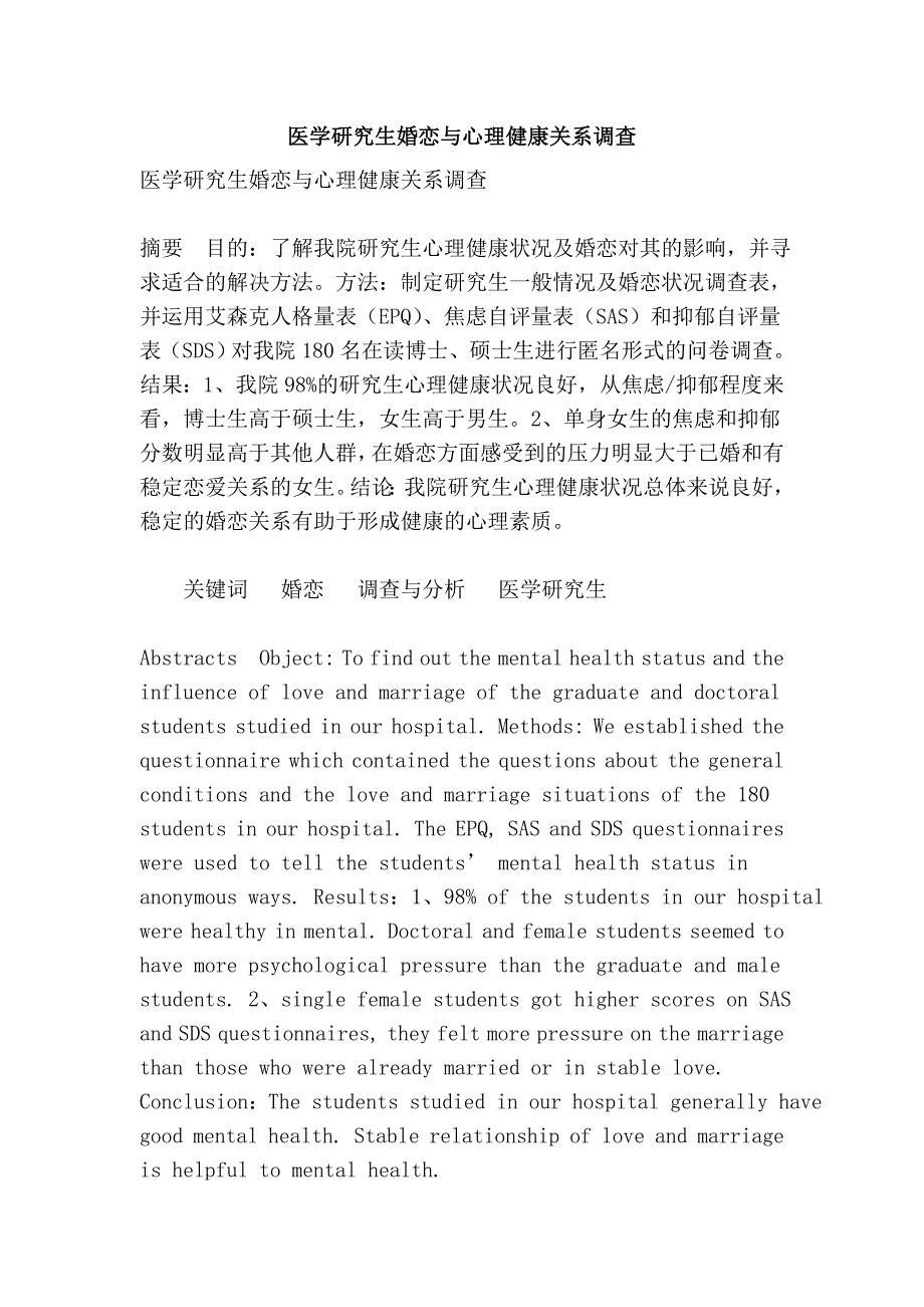 医学研究生婚恋与心理健康关系.doc_第1页