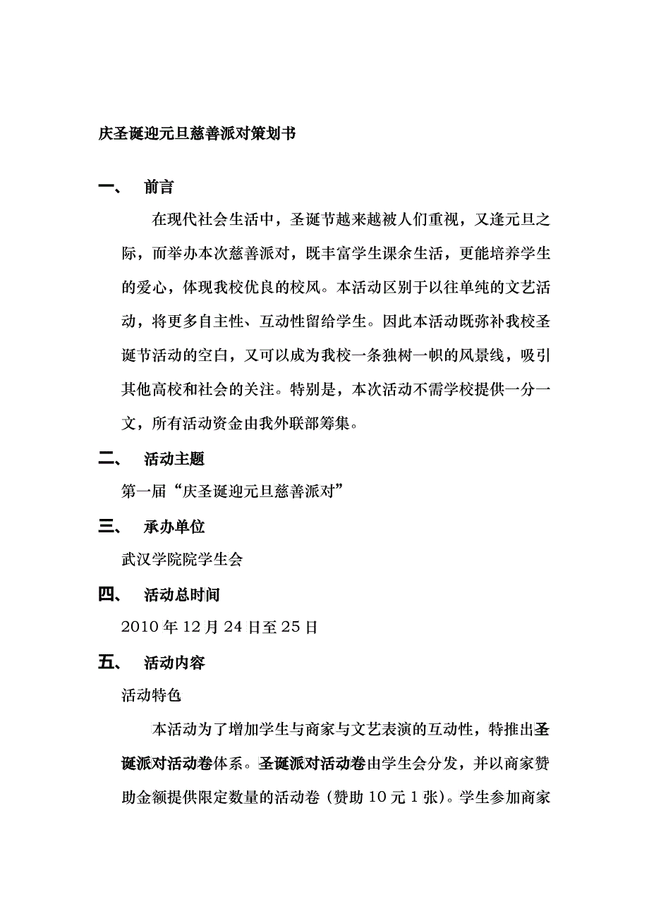 庆圣诞迎元旦慈善晚会 策划书(学校)_第1页