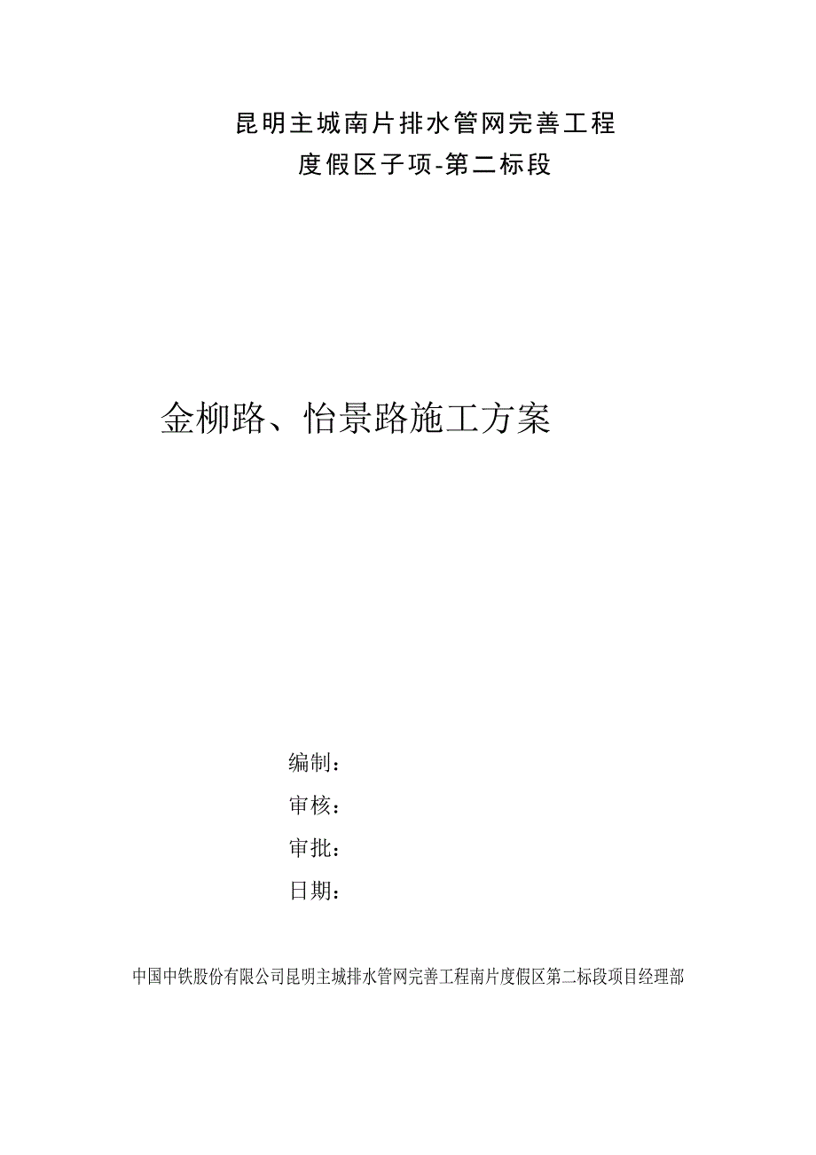 排水管网工程路段施工方案_第1页