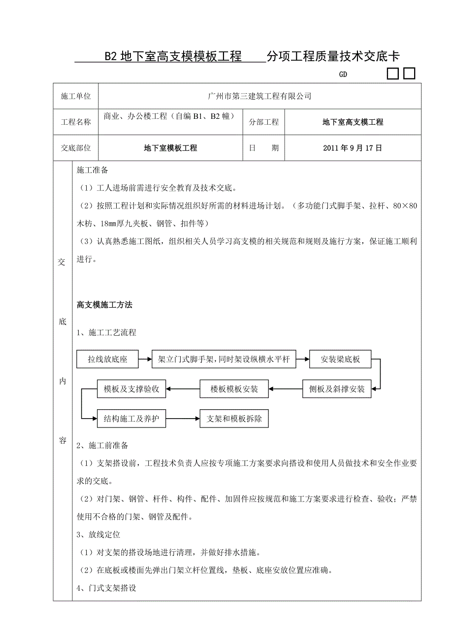 高支模模板工程技术交底_第1页