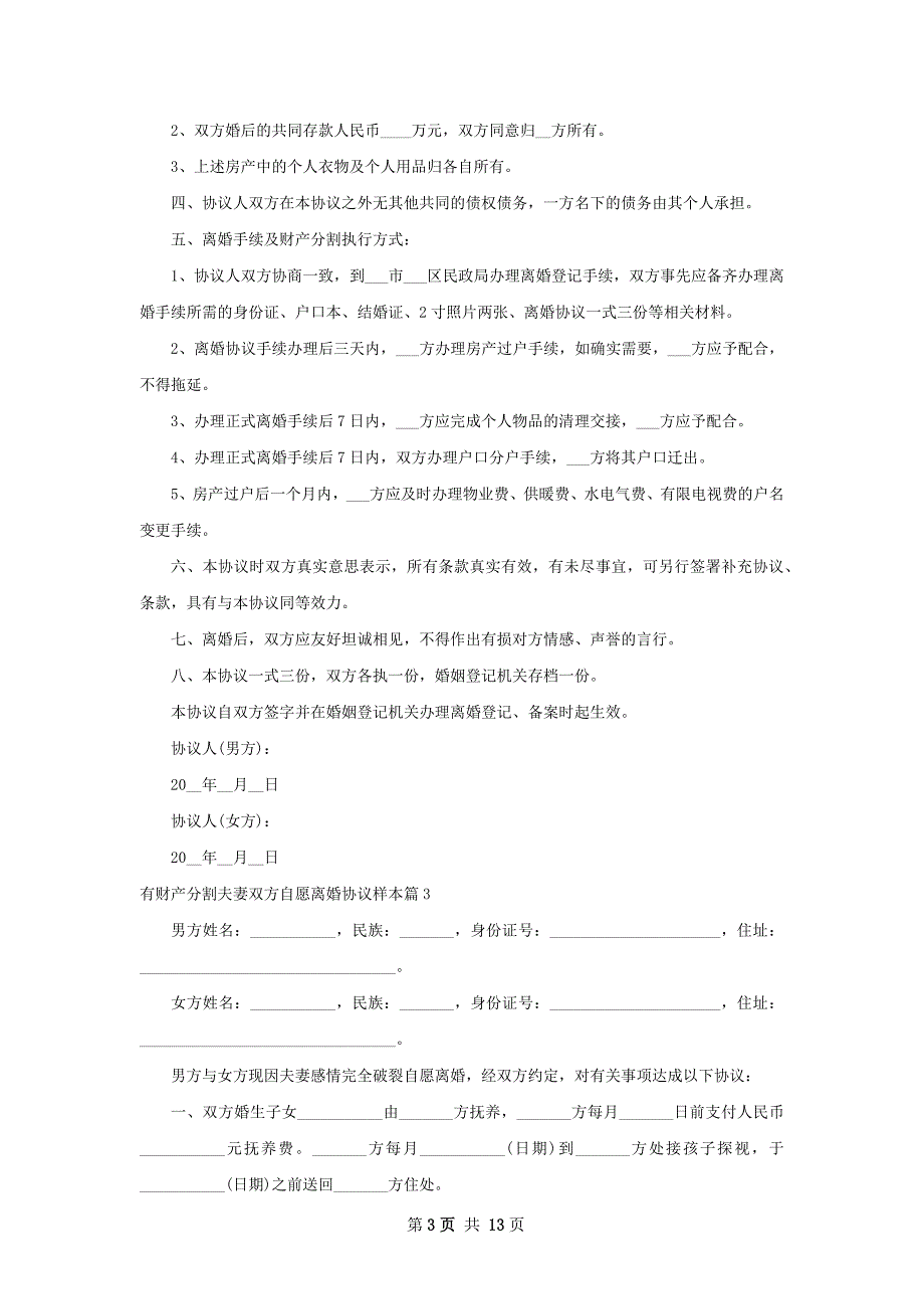 有财产分割夫妻双方自愿离婚协议样本11篇_第3页