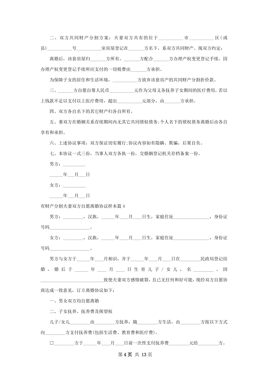 有财产分割夫妻双方自愿离婚协议样本11篇_第4页