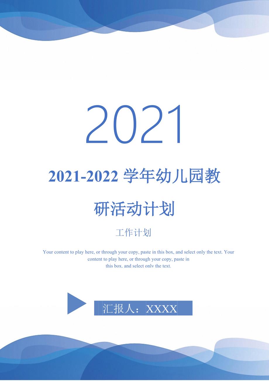 2022幼儿园教研活动计划完整版_第1页