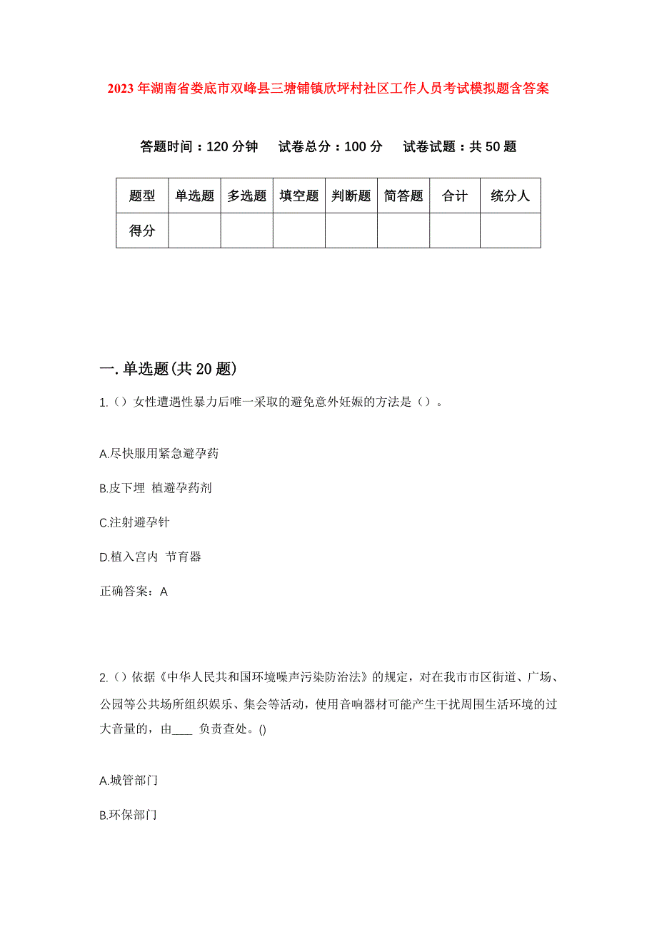 2023年湖南省娄底市双峰县三塘铺镇欣坪村社区工作人员考试模拟题含答案_第1页