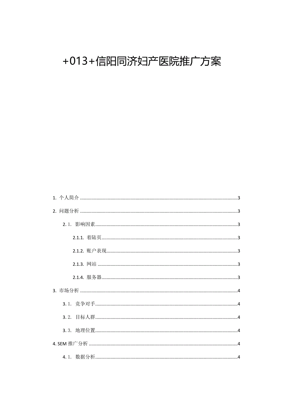 医院网络推广方案_第1页