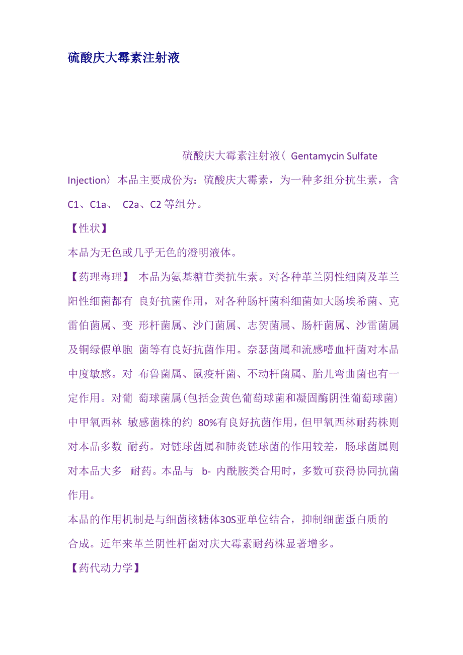 硫酸庆大霉素注射液_第1页