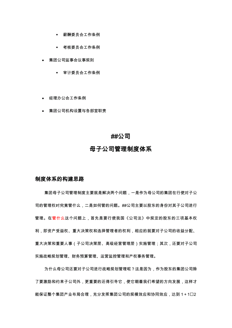 治理结构与母子公司章程_第4页