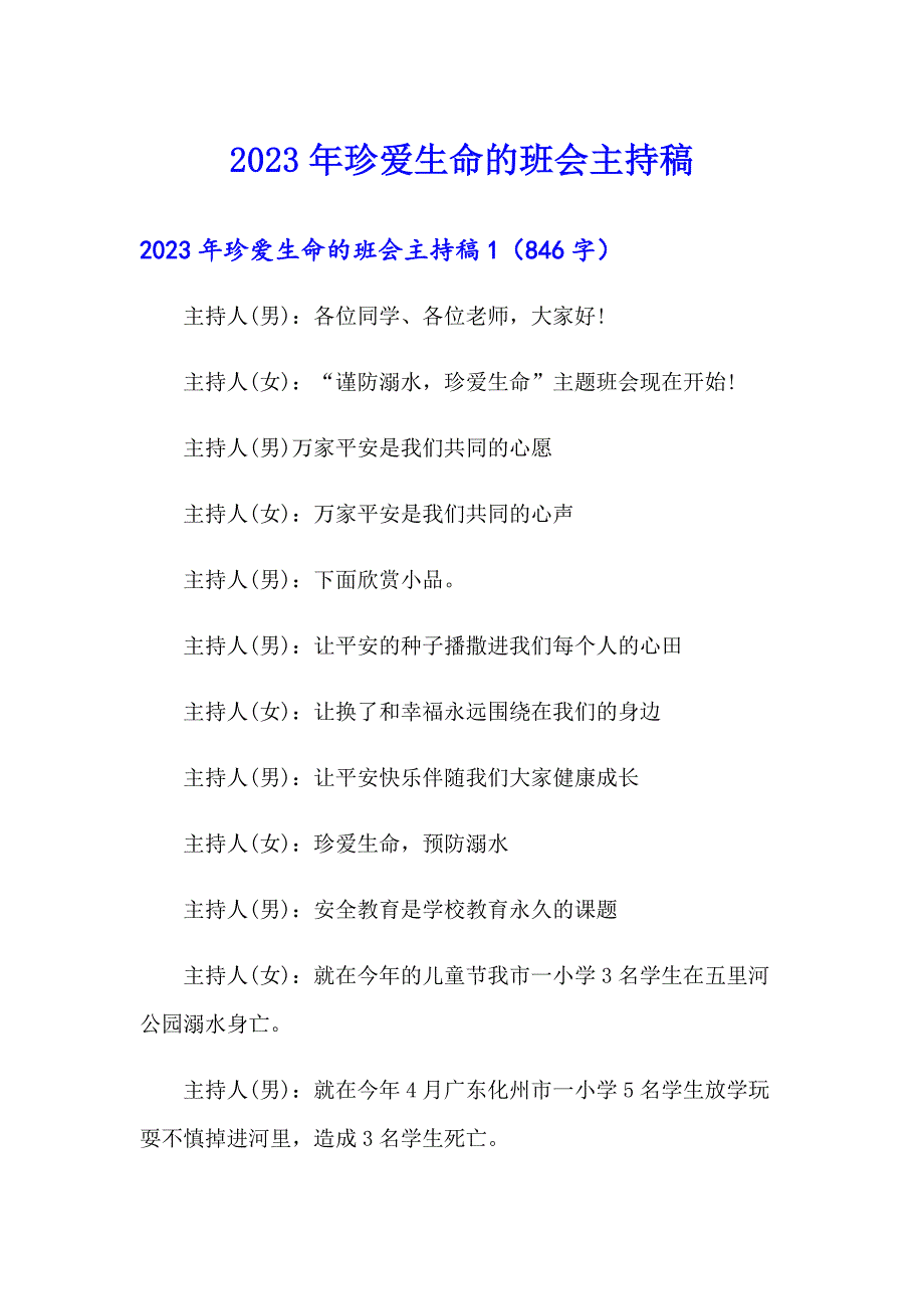 2023年珍爱生命的班会主持稿（精选汇编）_第1页