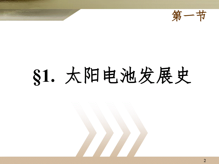 太阳电池基础PPT课件_第2页