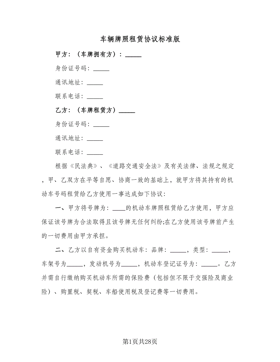 车辆牌照租赁协议标准版（9篇）_第1页