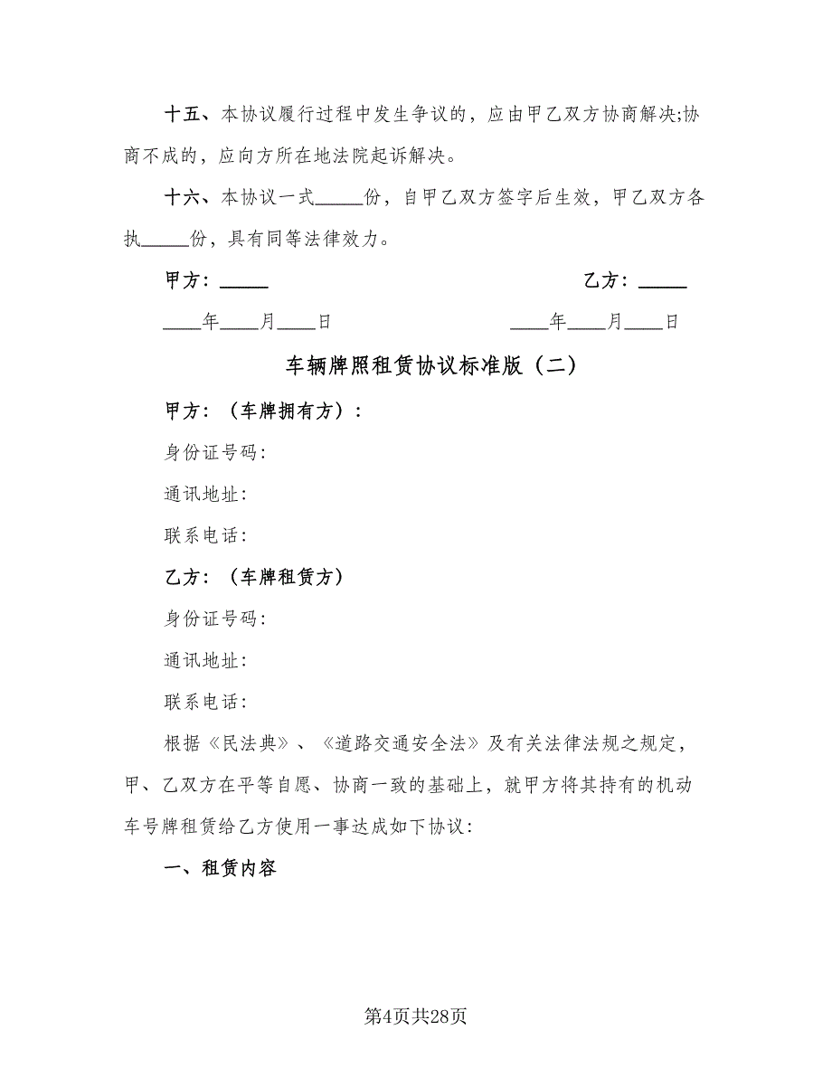 车辆牌照租赁协议标准版（9篇）_第4页