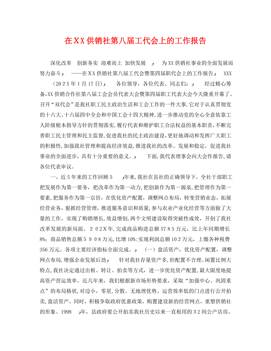 在供销社第八届工代会上的工作报告_第1页