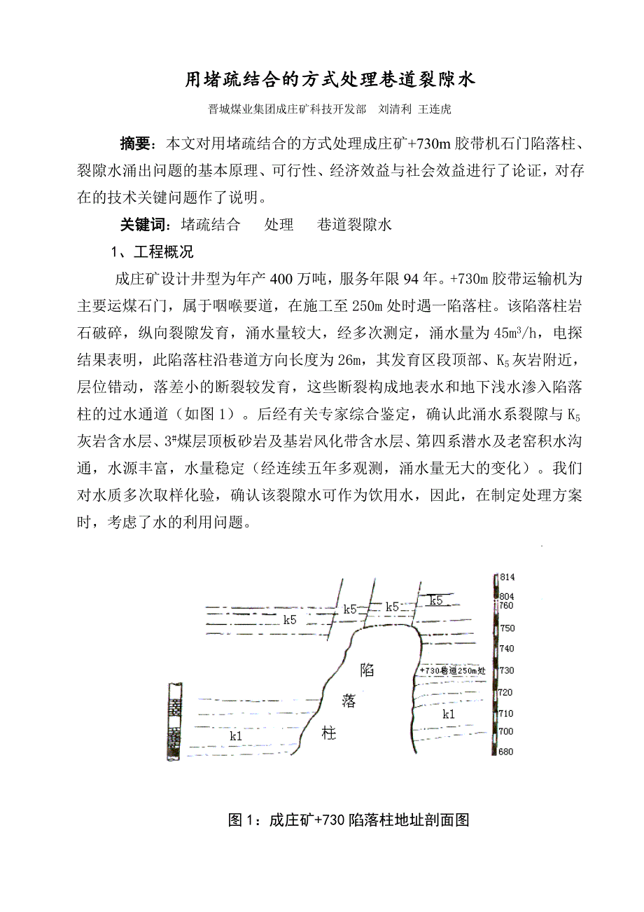 用堵疏结合的方式处理巷道裂隙水.doc_第1页