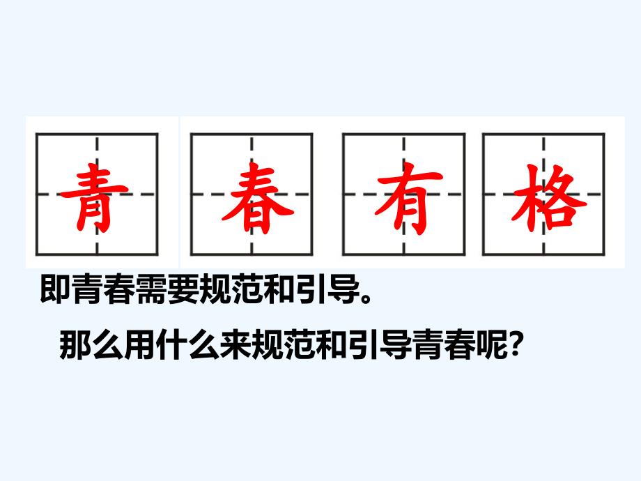 七年级下册3.2青春有格课件_第2页