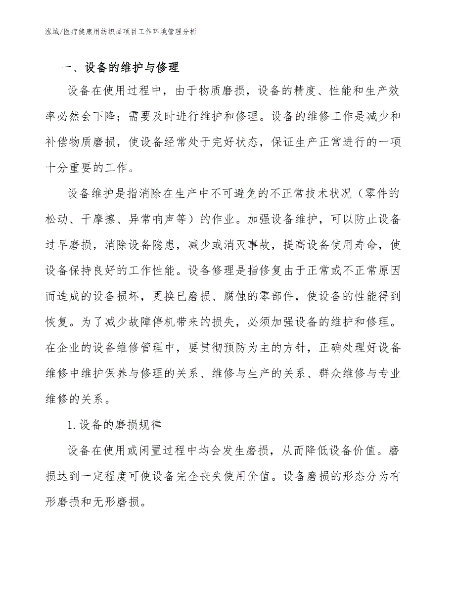 医疗健康用纺织品项目工作环境管理分析_参考_第3页