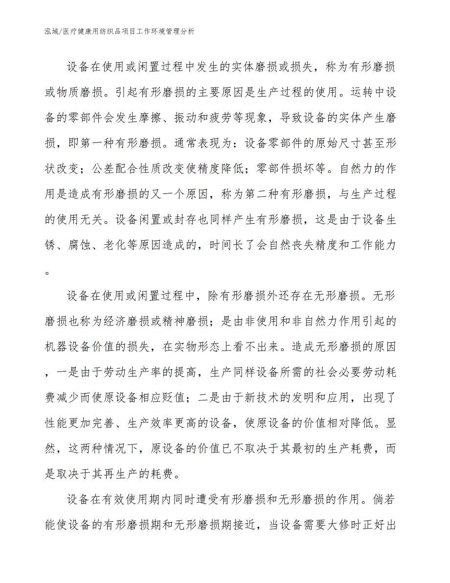 医疗健康用纺织品项目工作环境管理分析_参考_第4页