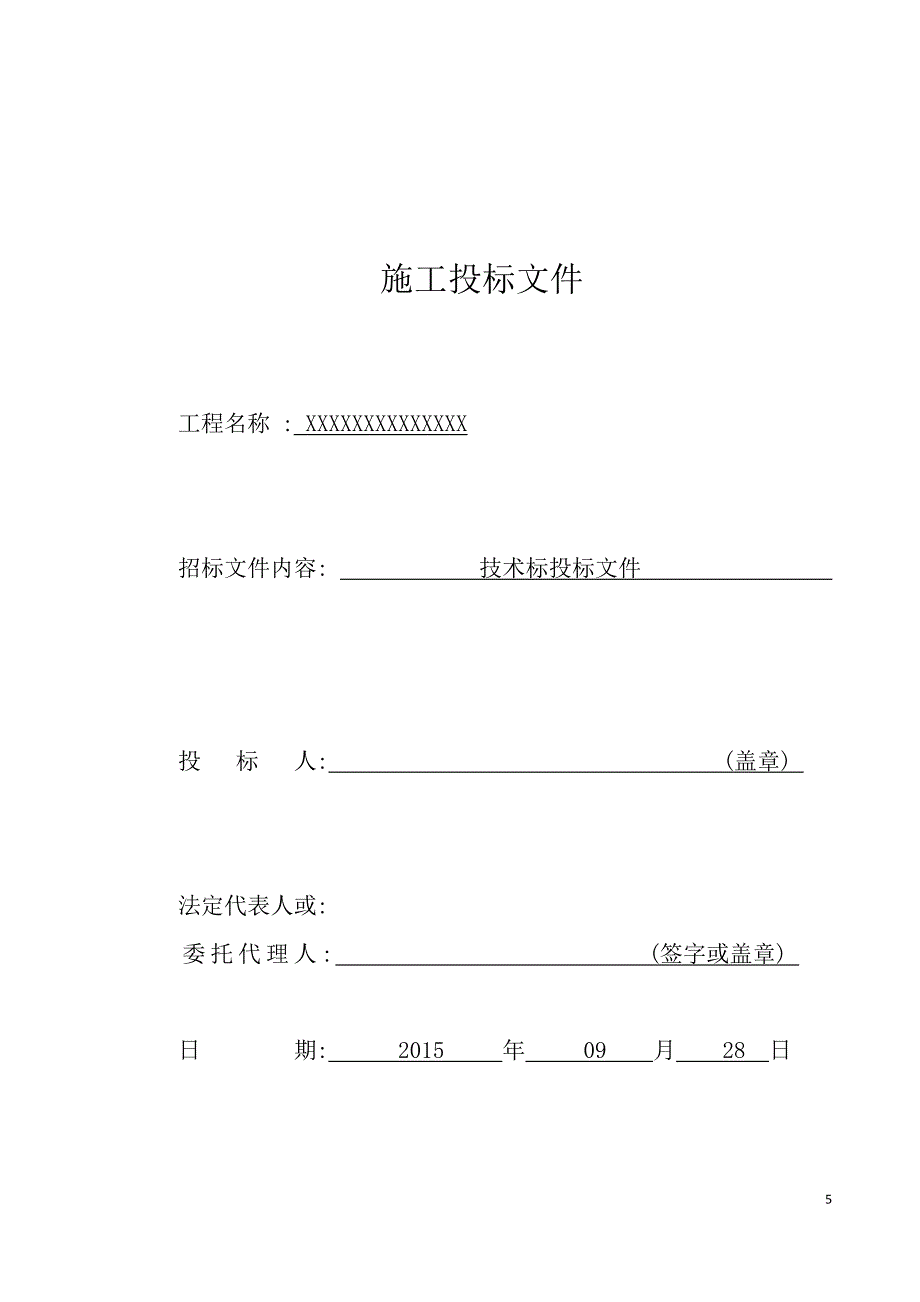 楼房拆除的施工方案投标文件_第5页