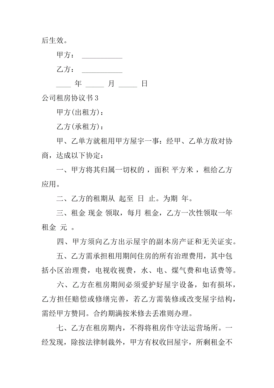 2024年公司租房协议书(集合篇)_第4页