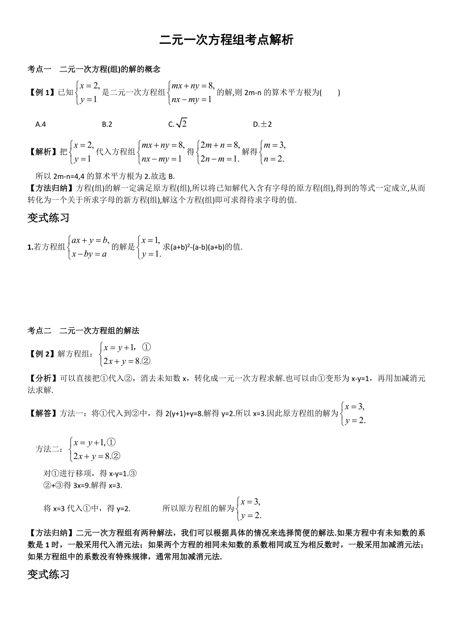 二元一次方程组考点总结及练习(附答案)_第1页