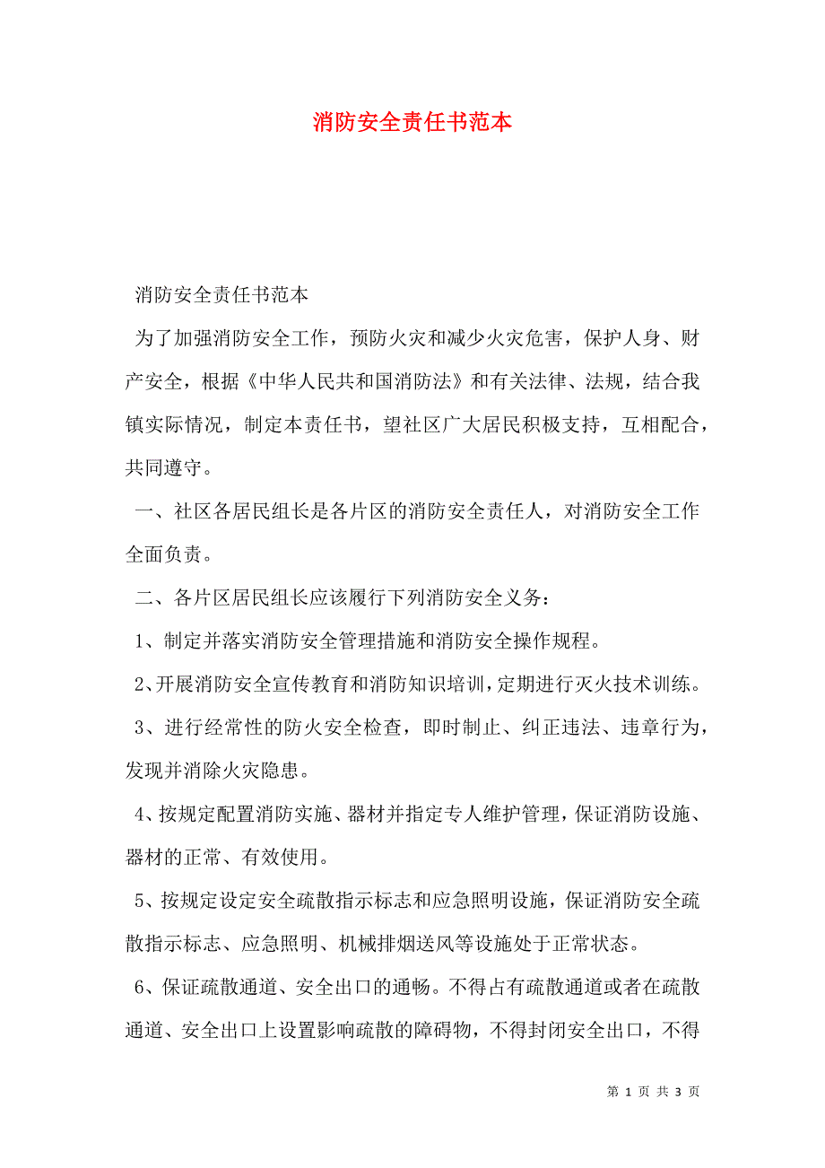 消防安全责任书范本_第1页