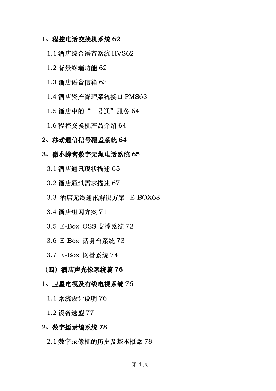 五星级酒店弱电工程系统方案培训资料gufx_第4页