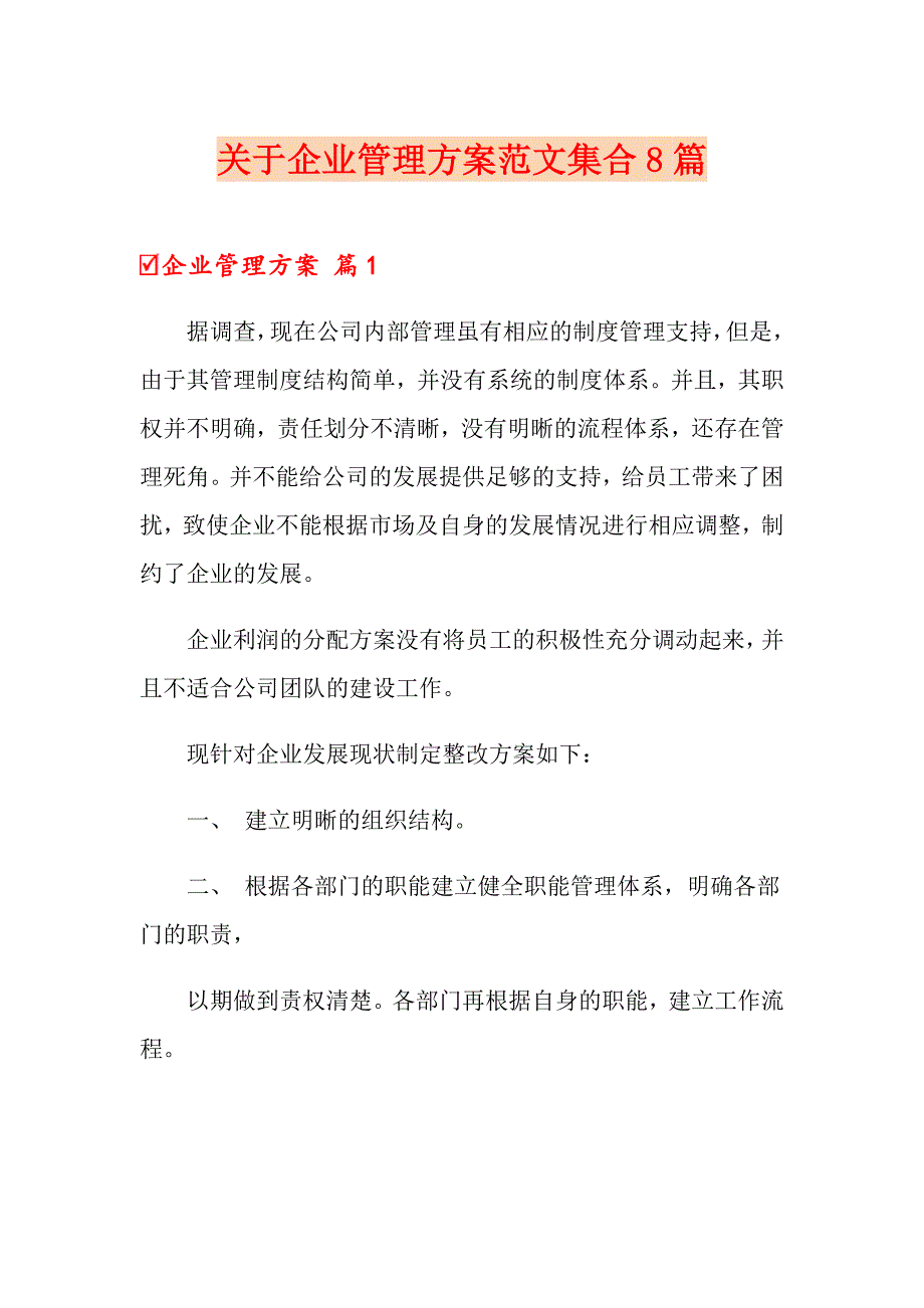 关于企业管理方案范文集合8篇_第1页