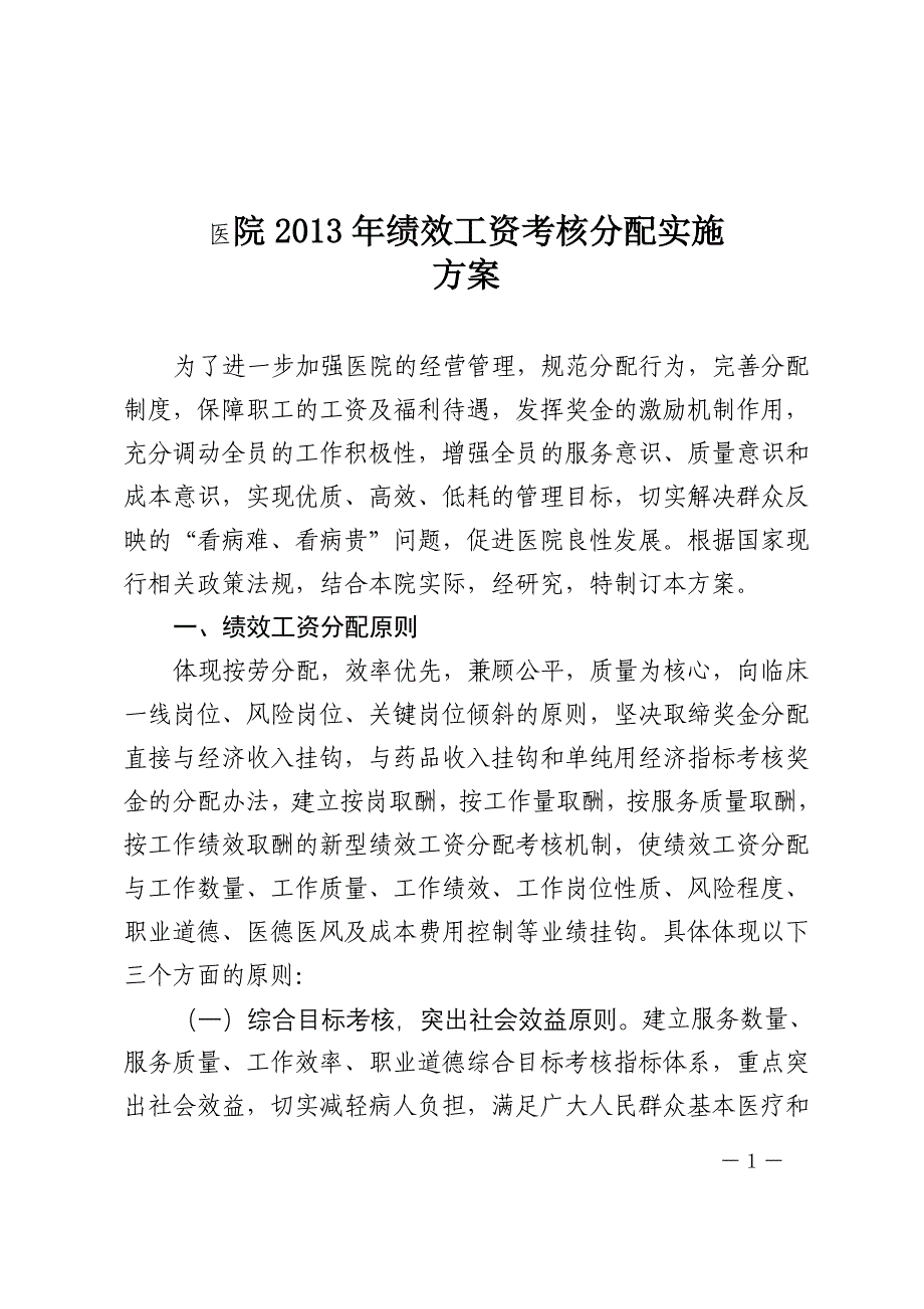 绩效工资考核分配实施方案 (2)_第1页