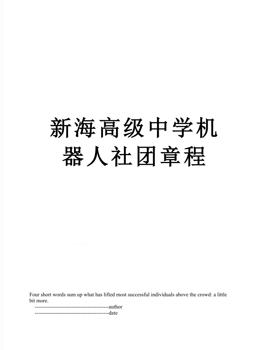 新海高级中学机器人社团章程_第1页