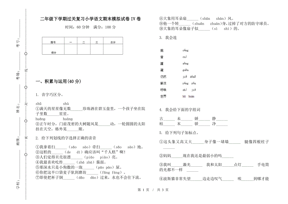 二年级下学期过关复习小学语文期末模拟试卷IV卷.docx_第1页