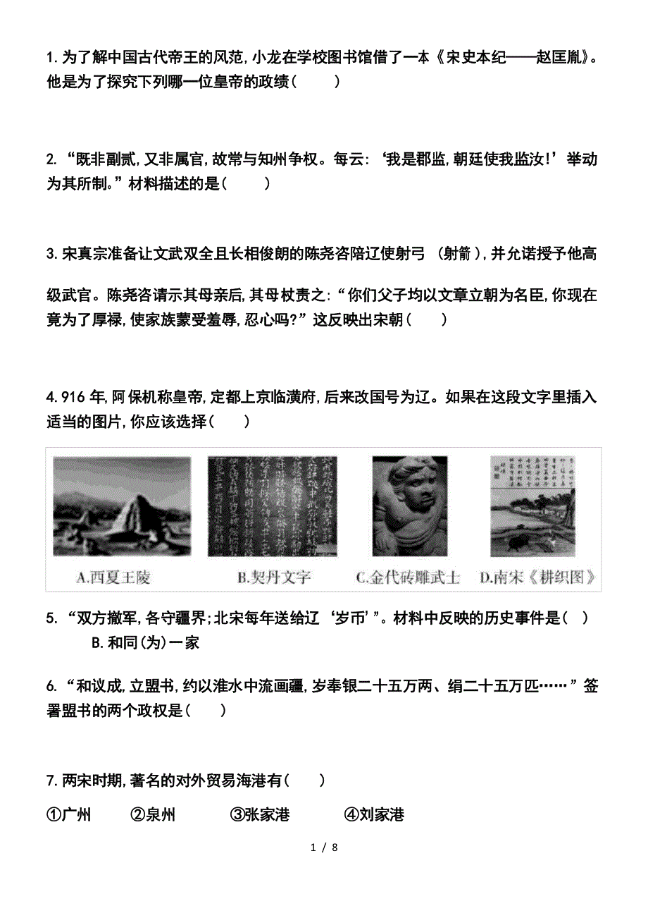 部编版七年级历史下册第二单元测试_第1页