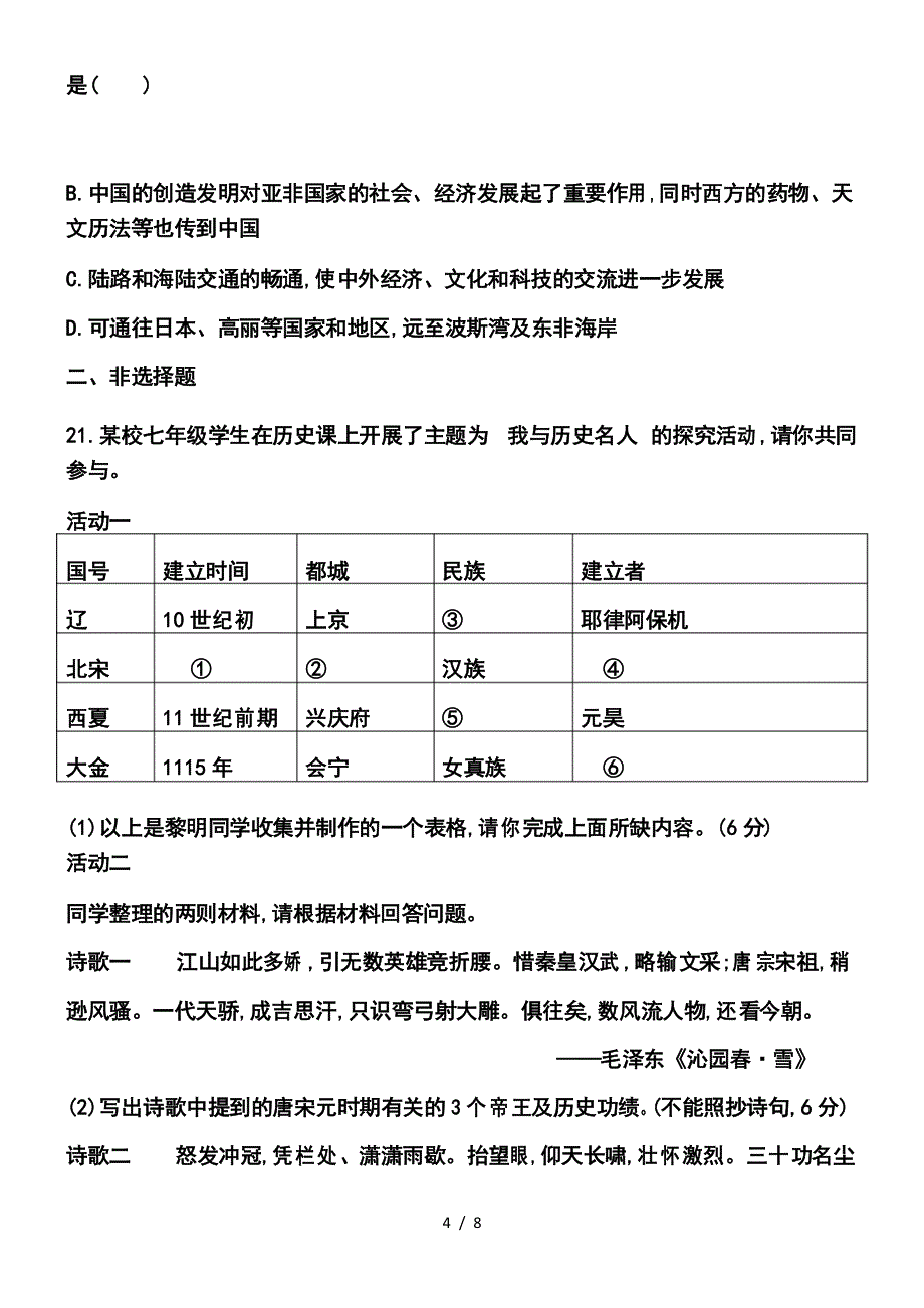 部编版七年级历史下册第二单元测试_第4页