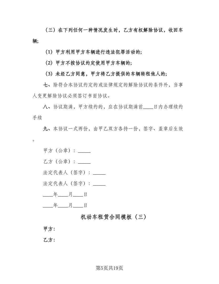 机动车租赁合同模板（6篇）.doc_第5页