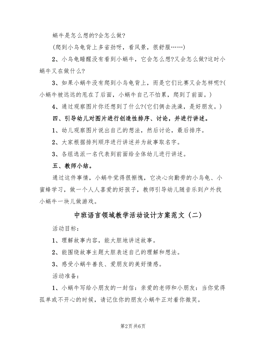 中班语言领域教学活动设计方案范文（三篇）.doc_第2页