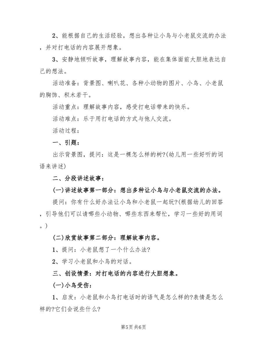 中班语言领域教学活动设计方案范文（三篇）.doc_第5页