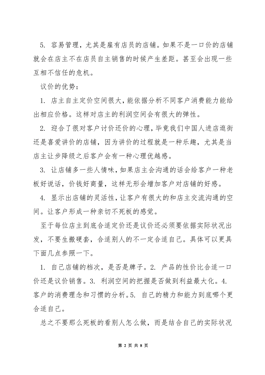 服装店开店如何定价.docx_第2页