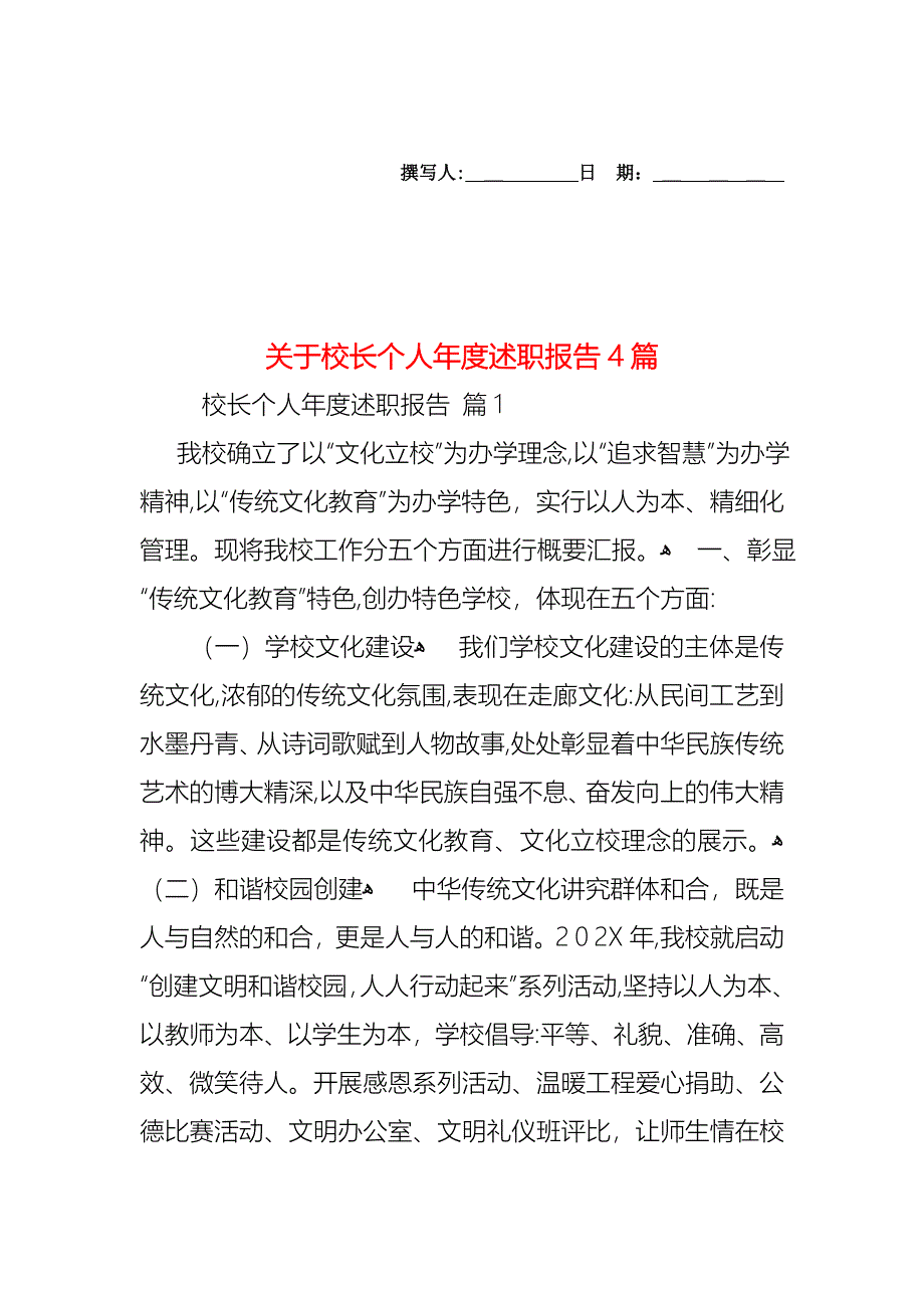 关于校长个人年度述职报告4篇_第1页