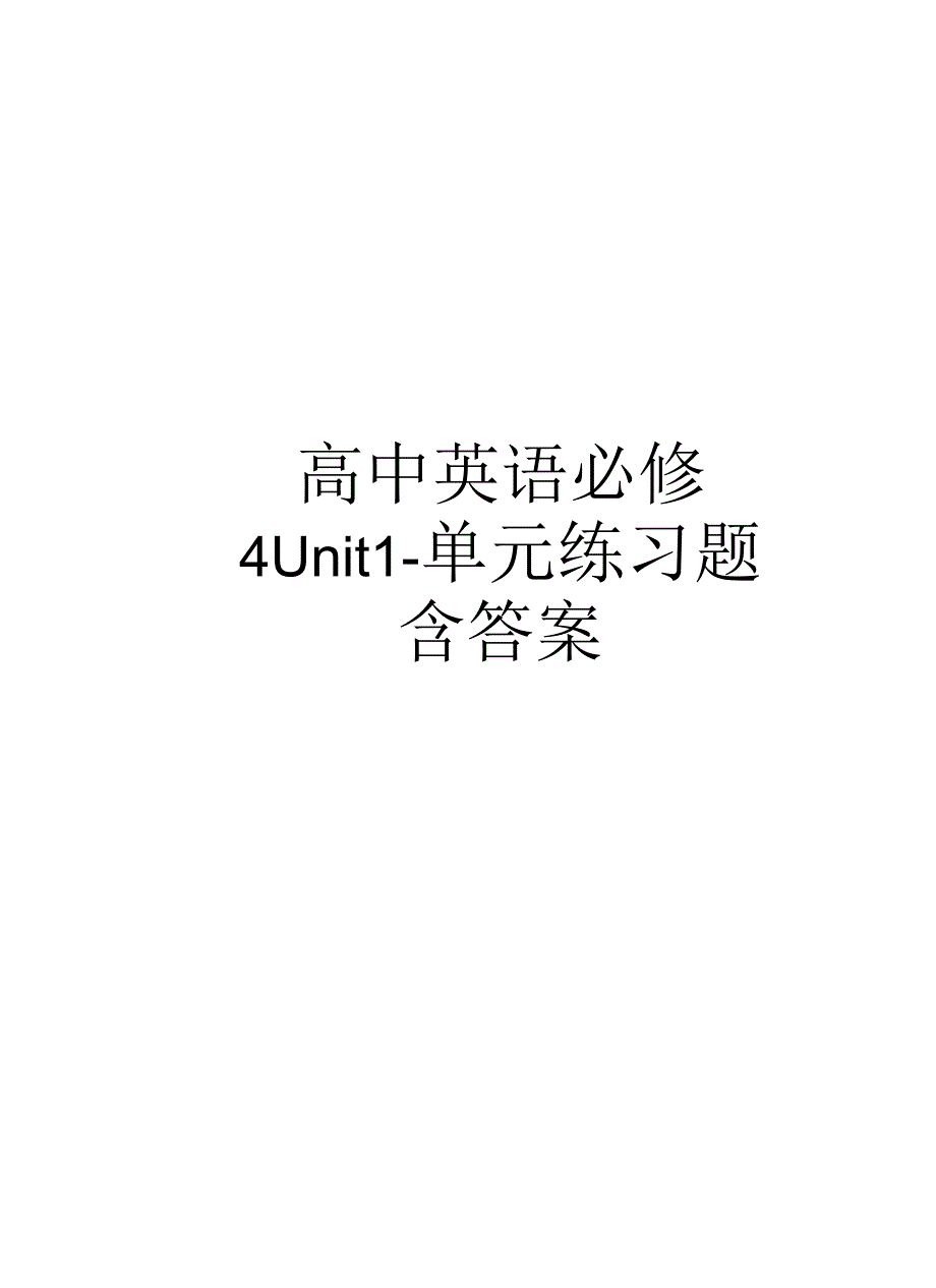 高中英语必修4Unit1单元练习题含答案_第1页