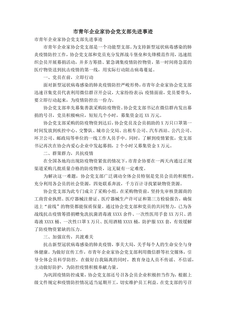 市青年企业家协会党支部先进事迹_第1页